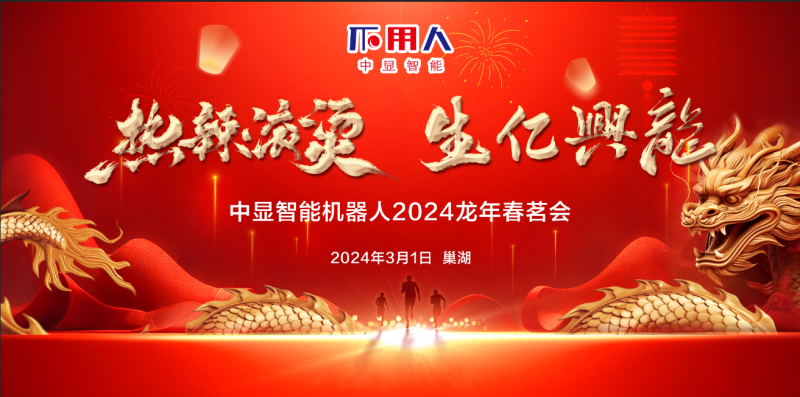 “熱辣滾燙，生億興龍”中顯智能2024龍年春茗會(huì)盛大舉行！